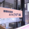 Отель Kazurabashi, фото 24