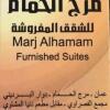 Отель Marj Alhamam Furnished Suites, фото 21