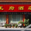 Отель Wangfu Hotel, фото 3