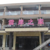 Отель 云台山云岸之家民宿（岸上服务区店）, фото 24