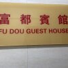 Отель Fu Dou Guest House, фото 1
