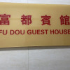 Отель Fu Dou Guest House, фото 1