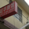 Отель Cui Ting Hua Family Hostel, фото 1