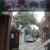 Отель Shuntian Business Hostel (Ji'nan Yingxiongshan Road), фото 4