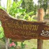 Отель Ban Rai Tin Thai Ngarm Eco Lodge, фото 38