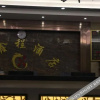 Отель Zhongbo Express Hotel (Dahao), фото 2