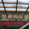 Отель Dream City Yu Shan Hu, фото 25