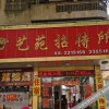 Отель Meizhou Art Garden Hostel, фото 4