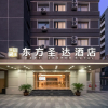 Отель East Sacred Hotel-near Beijing Tiananmen Square,the Forbidden City,Wangfujing Street-Newly renovated, фото 1