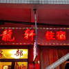 Отель Xiangxiang Jiulongyu Hotel, фото 5