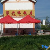 Отель Changbaishan Jiaxing Hotel, фото 1