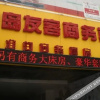 Отель You Ke Business Hotel, фото 15