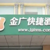 Отель Jinguang Inn Pingyang Road - Taiyuan, фото 2
