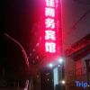 Отель Baokang Shoujia Business Hotel, фото 1