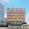 Отель Huating Chain Hotel Zhuhai Xiangzhou Bus Station, фото 1