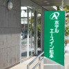 Отель Ace Inn Matsumoto, фото 20