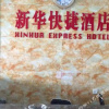 Отель xinhua express hotel, фото 2