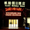 Отель Yacht Holiday Hotel, фото 12