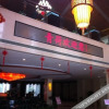 Отель Qing He Hotel, фото 21