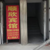 Отель Shunxin Hostel 2nd, фото 1