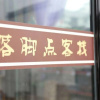 Отель Luojiaodian Inn, фото 13