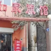 Отель Luoyang Lerujia Hotel, фото 1