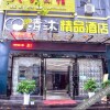 Отель Qingmu Boutique Hotel Hudong Road Branch, фото 18