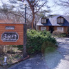 Отель Nasu-Kogen Pension Okazaki, фото 4