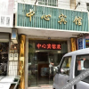 Отель Zhongxin Hotel, фото 1