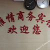 Отель Yaqing Business Hotel, фото 1