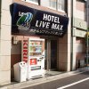 Отель LiVEMAX Higashi-Ueno, фото 1