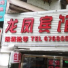 Отель Yichang Longfeng Inn, фото 1