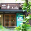 Отель Japanese Auberge MATSU-TSURU, фото 1
