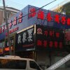 Отель Tiansaozi Business Hostel, фото 4