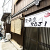 Отель Toujimichi ROJI, фото 1