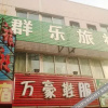 Отель Qunle Hostel, фото 3