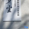 Отель Dream·Dream dust·Spring breeze and Panoramic View of the Ancient City of Yi, фото 8