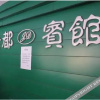Отель Jindu Hotel, фото 1