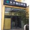 Отель Shuimu 58 Wei Hotel Qingdao Zhonglian Plaza, фото 3