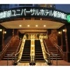 Отель HiroshimaEkimae Universal Hotel ShikansenguchiMigi, фото 2