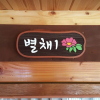 Отель Jeonju Hanok Village Gguldanji, фото 35