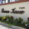 Отель Baan Kaew Ruen Kwan, фото 1