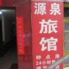 Отель Yuanquan Hostel, фото 1