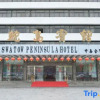 Отель Swatow Peninsula Hotel, фото 1
