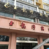 Отель 修水玉龙湾宾馆, фото 15