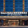 Отель Days Hotel By Wyndham Chengdu Wenjiang, фото 1