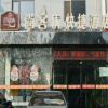 Отель Thank Inn Hotel Hebei Shijiazhuang Yuanshi Changshan Road, фото 1