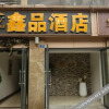 Отель Xinpin Hotel, фото 11