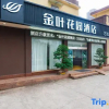 Отель Jinye Express Hotel Leshan Wangheyuan, фото 12