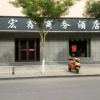 Отель Hongxin Business Hotel, фото 2